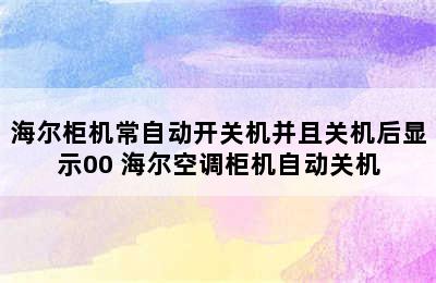 海尔柜机常自动开关机并且关机后显示00 海尔空调柜机自动关机